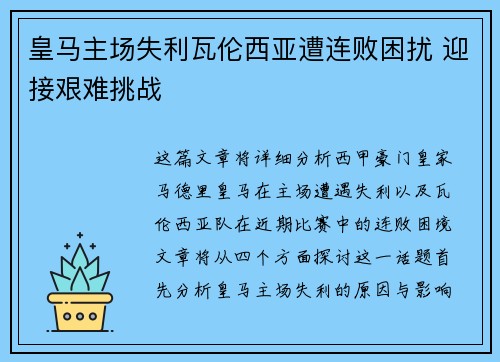 皇马主场失利瓦伦西亚遭连败困扰 迎接艰难挑战