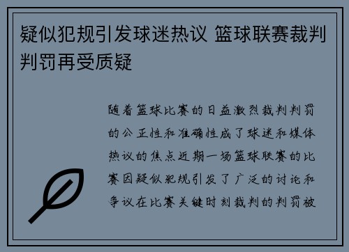 疑似犯规引发球迷热议 篮球联赛裁判判罚再受质疑