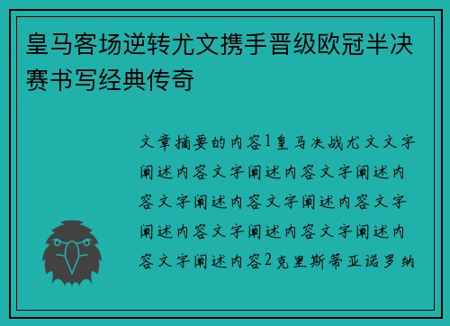 皇马客场逆转尤文携手晋级欧冠半决赛书写经典传奇