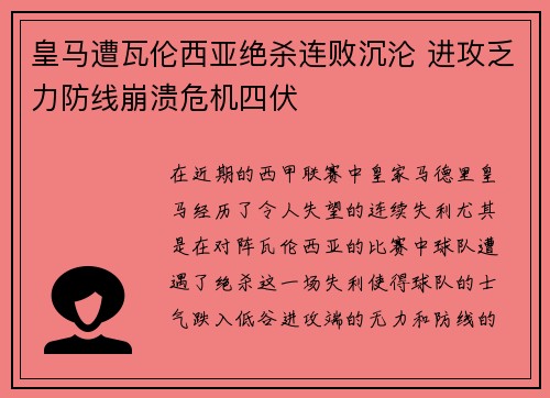 皇马遭瓦伦西亚绝杀连败沉沦 进攻乏力防线崩溃危机四伏