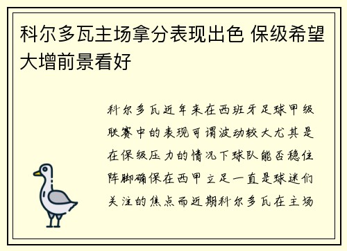 科尔多瓦主场拿分表现出色 保级希望大增前景看好