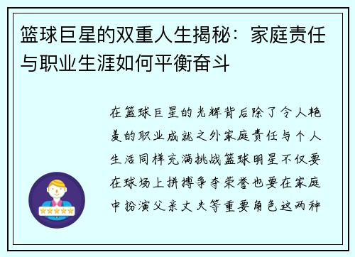 篮球巨星的双重人生揭秘：家庭责任与职业生涯如何平衡奋斗