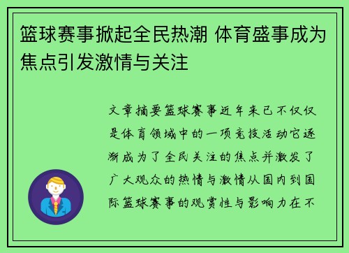 篮球赛事掀起全民热潮 体育盛事成为焦点引发激情与关注