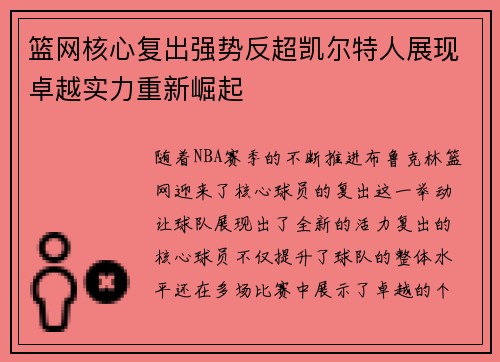 篮网核心复出强势反超凯尔特人展现卓越实力重新崛起