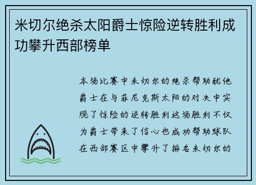 米切尔绝杀太阳爵士惊险逆转胜利成功攀升西部榜单