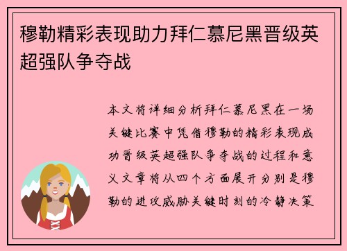 穆勒精彩表现助力拜仁慕尼黑晋级英超强队争夺战