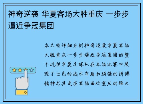 神奇逆袭 华夏客场大胜重庆 一步步逼近争冠集团