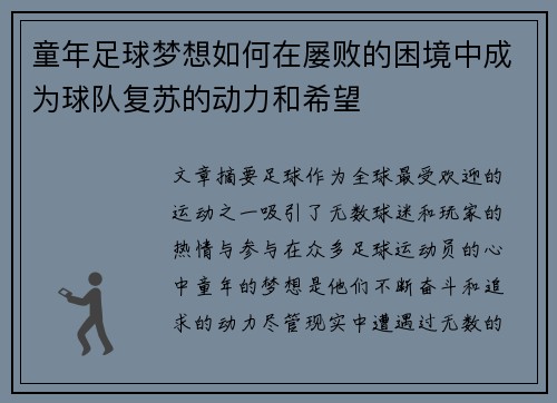 童年足球梦想如何在屡败的困境中成为球队复苏的动力和希望