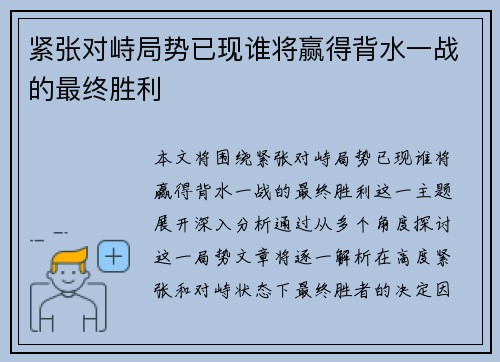 紧张对峙局势已现谁将赢得背水一战的最终胜利