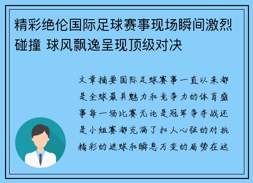 精彩绝伦国际足球赛事现场瞬间激烈碰撞 球风飘逸呈现顶级对决