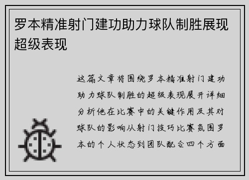 罗本精准射门建功助力球队制胜展现超级表现