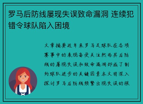 罗马后防线屡现失误致命漏洞 连续犯错令球队陷入困境