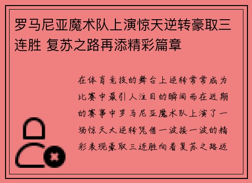 罗马尼亚魔术队上演惊天逆转豪取三连胜 复苏之路再添精彩篇章