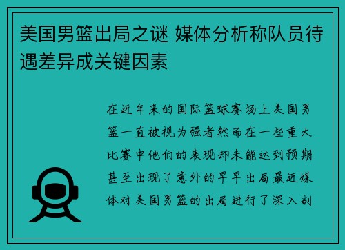 美国男篮出局之谜 媒体分析称队员待遇差异成关键因素