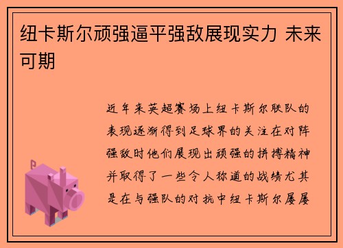 纽卡斯尔顽强逼平强敌展现实力 未来可期