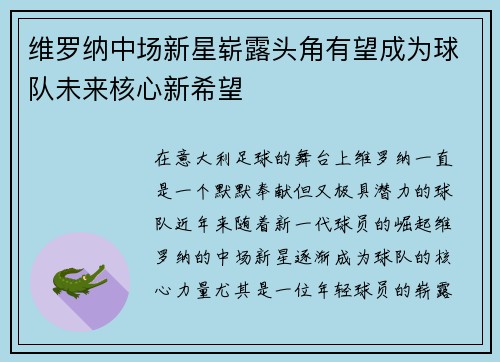 维罗纳中场新星崭露头角有望成为球队未来核心新希望