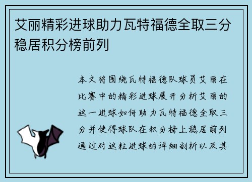 艾丽精彩进球助力瓦特福德全取三分稳居积分榜前列