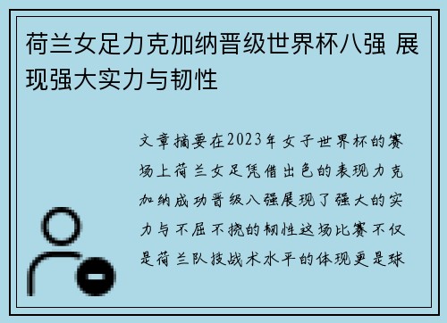 荷兰女足力克加纳晋级世界杯八强 展现强大实力与韧性