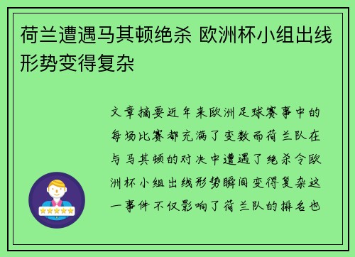 荷兰遭遇马其顿绝杀 欧洲杯小组出线形势变得复杂