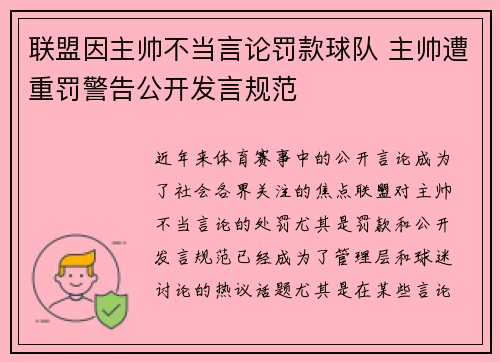 联盟因主帅不当言论罚款球队 主帅遭重罚警告公开发言规范