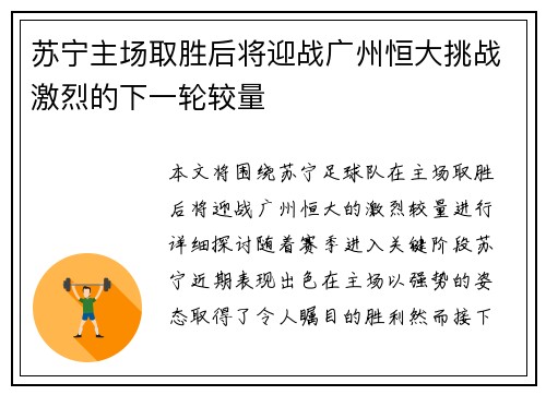 苏宁主场取胜后将迎战广州恒大挑战激烈的下一轮较量