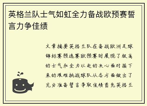 英格兰队士气如虹全力备战欧预赛誓言力争佳绩