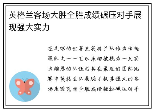 英格兰客场大胜全胜成绩碾压对手展现强大实力