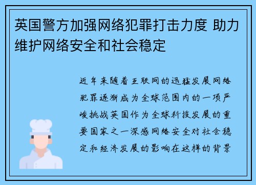 英国警方加强网络犯罪打击力度 助力维护网络安全和社会稳定
