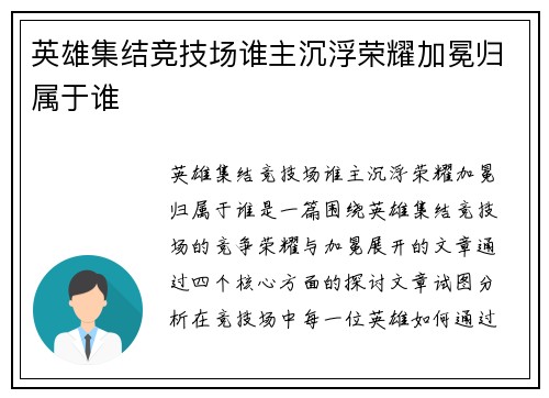 英雄集结竞技场谁主沉浮荣耀加冕归属于谁