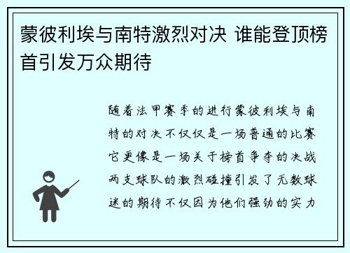 蒙彼利埃与南特激烈对决 谁能登顶榜首引发万众期待