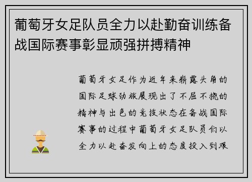 葡萄牙女足队员全力以赴勤奋训练备战国际赛事彰显顽强拼搏精神