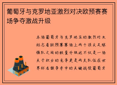 葡萄牙与克罗地亚激烈对决欧预赛赛场争夺激战升级