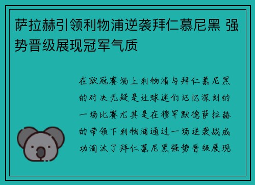 萨拉赫引领利物浦逆袭拜仁慕尼黑 强势晋级展现冠军气质