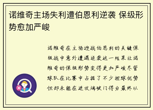 诺维奇主场失利遭伯恩利逆袭 保级形势愈加严峻
