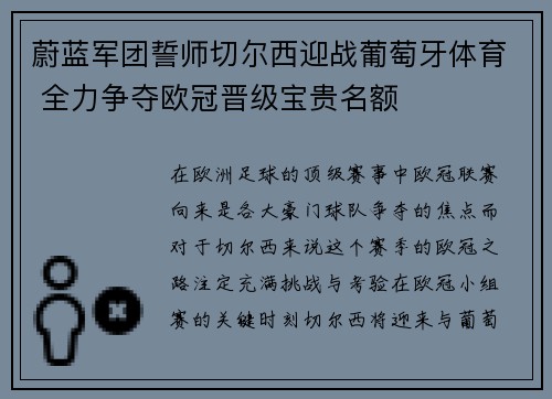 蔚蓝军团誓师切尔西迎战葡萄牙体育 全力争夺欧冠晋级宝贵名额