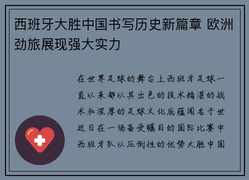 西班牙大胜中国书写历史新篇章 欧洲劲旅展现强大实力
