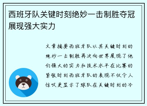 西班牙队关键时刻绝妙一击制胜夺冠展现强大实力