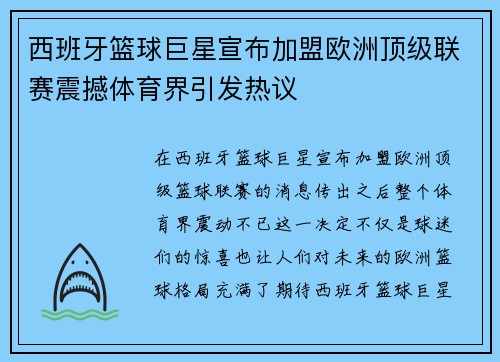 西班牙篮球巨星宣布加盟欧洲顶级联赛震撼体育界引发热议