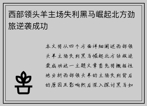 西部领头羊主场失利黑马崛起北方劲旅逆袭成功