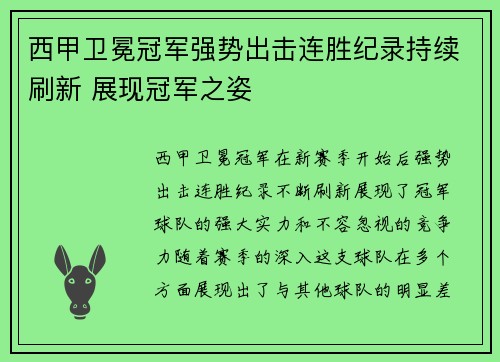 西甲卫冕冠军强势出击连胜纪录持续刷新 展现冠军之姿