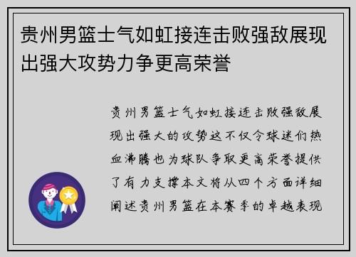 贵州男篮士气如虹接连击败强敌展现出强大攻势力争更高荣誉