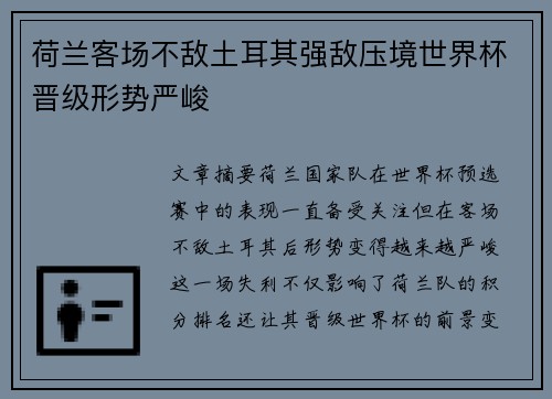 荷兰客场不敌土耳其强敌压境世界杯晋级形势严峻