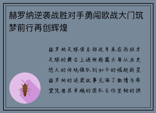赫罗纳逆袭战胜对手勇闯欧战大门筑梦前行再创辉煌