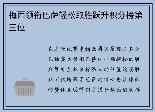 梅西领衔巴萨轻松取胜跃升积分榜第三位