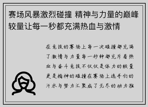 赛场风暴激烈碰撞 精神与力量的巅峰较量让每一秒都充满热血与激情