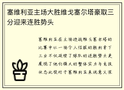 塞维利亚主场大胜维戈塞尔塔豪取三分迎来连胜势头
