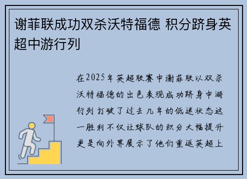 谢菲联成功双杀沃特福德 积分跻身英超中游行列