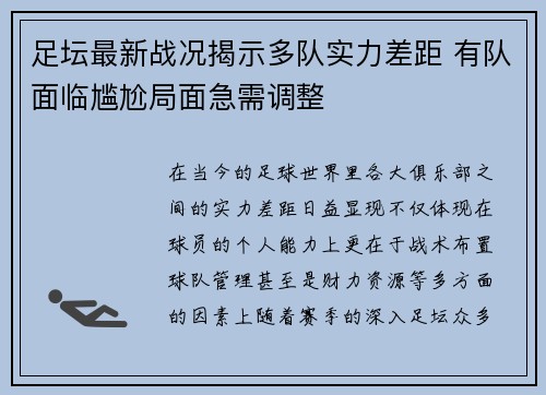 足坛最新战况揭示多队实力差距 有队面临尴尬局面急需调整