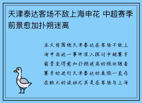 天津泰达客场不敌上海申花 中超赛季前景愈加扑朔迷离
