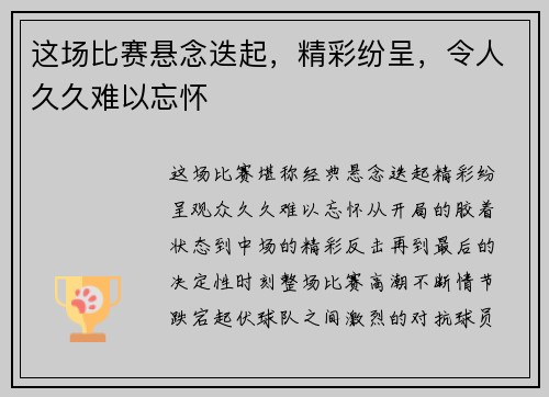 这场比赛悬念迭起，精彩纷呈，令人久久难以忘怀